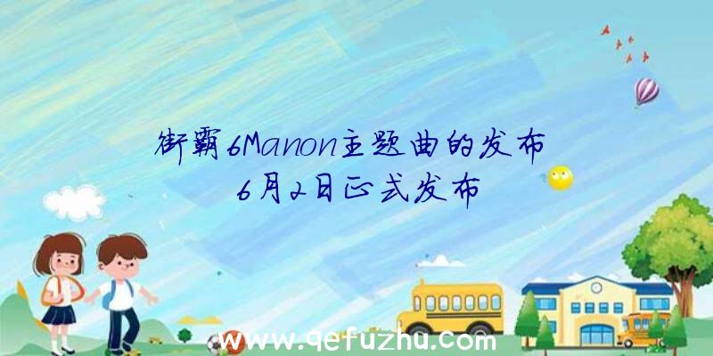 街霸6Manon主题曲的发布